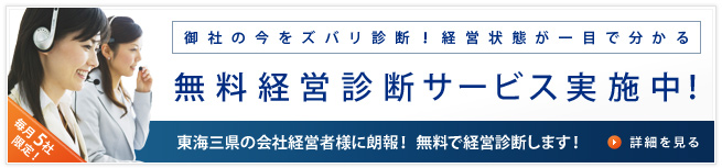 御社の今をズバリ診断！経営状態が一目で分かる　無料経営診断サービス実施中！　東海三県の会社経営者様に朗報！無料で経営診断します！