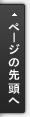 ページの先頭へ