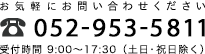 お気軽にお問い合わせください　052-953-5811 受付時間9:00～17:30（土日・祝日除く）