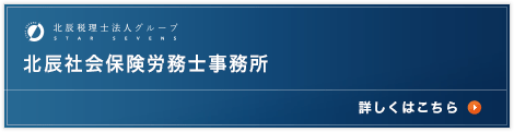 北辰社会保険労務士事務所