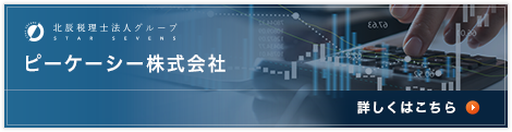 PKC（PCAソフトの販売）