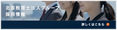北辰税理士法人グループ採用情報