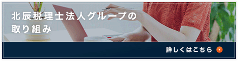 北辰税理士法人グループの取り組み