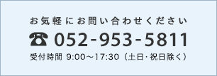 お気軽にお問い合わせください 052-953-5811 受付時間9:00~17:30(土日・祝日除く)